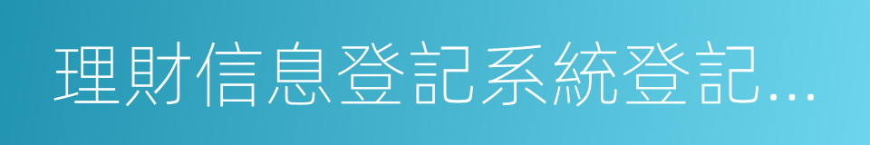 理財信息登記系統登記編碼的同義詞