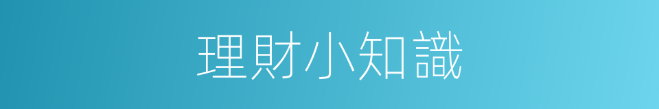 理財小知識的同義詞