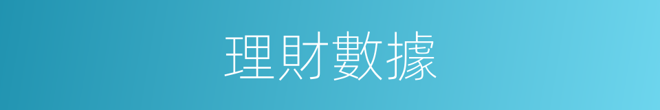 理財數據的同義詞