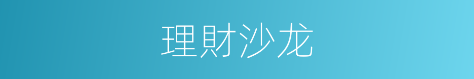 理財沙龙的同義詞