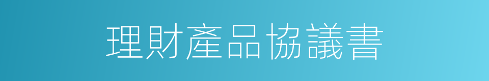 理財產品協議書的同義詞