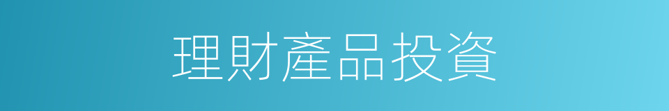 理財產品投資的同義詞