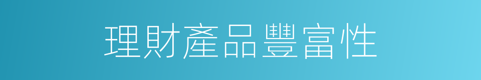 理財產品豐富性的同義詞