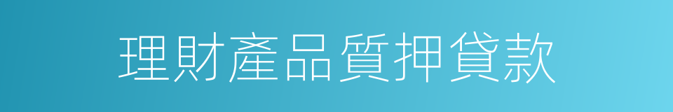 理財產品質押貸款的同義詞