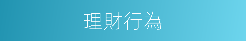 理財行為的同義詞