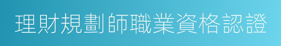 理財規劃師職業資格認證的同義詞