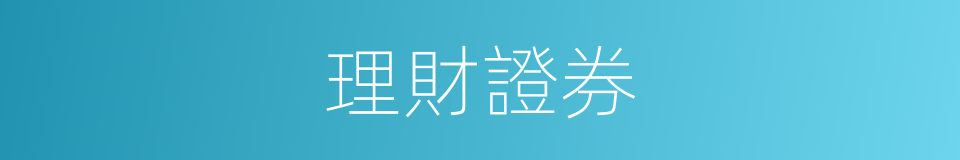 理財證券的同義詞