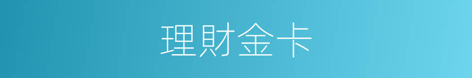 理財金卡的同義詞