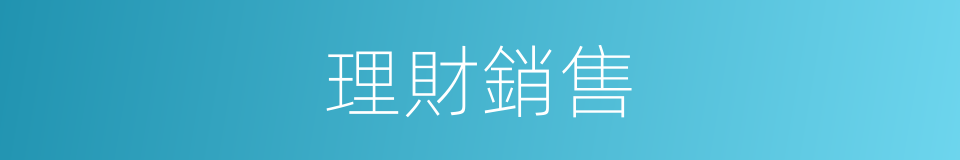 理財銷售的同義詞