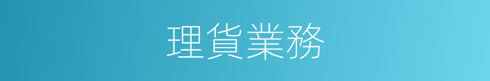 理貨業務的同義詞