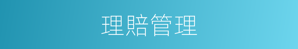 理賠管理的同義詞
