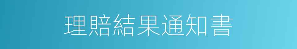 理賠結果通知書的同義詞