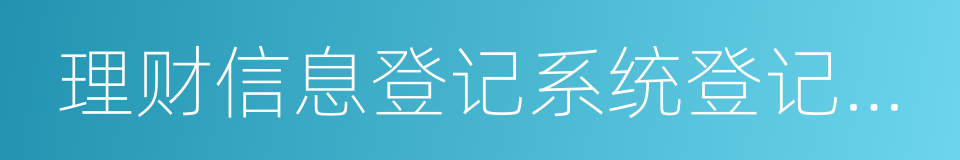 理财信息登记系统登记编码的同义词