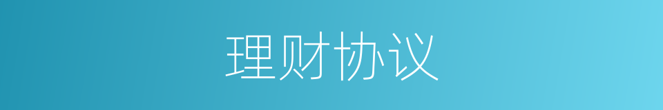 理财协议的同义词