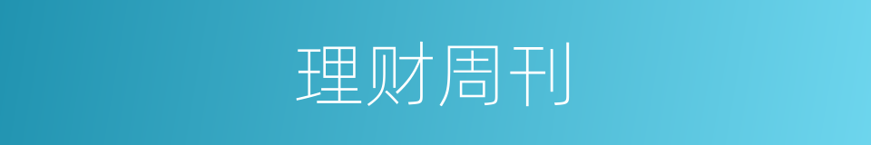 理财周刊的同义词