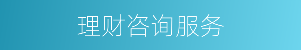 理财咨询服务的同义词
