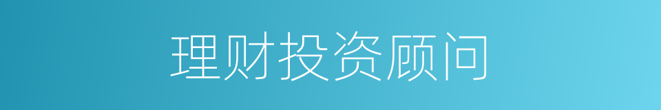 理财投资顾问的同义词