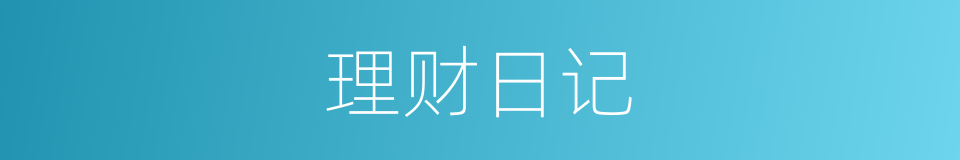 理财日记的同义词