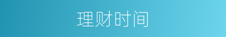 理财时间的同义词