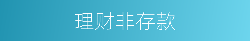 理财非存款的同义词