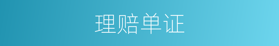 理赔单证的同义词