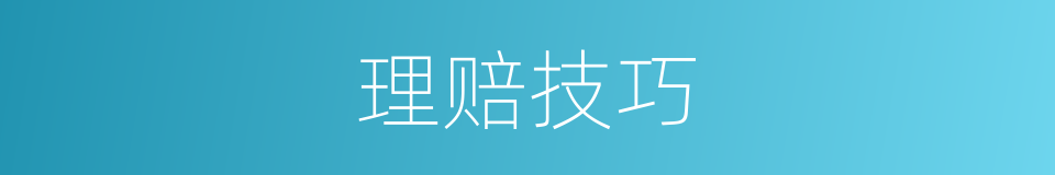 理赔技巧的同义词