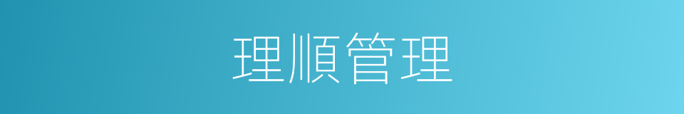 理順管理的同義詞