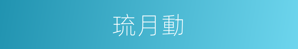 琉月動的同義詞