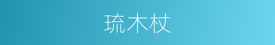 琉木杖的同义词