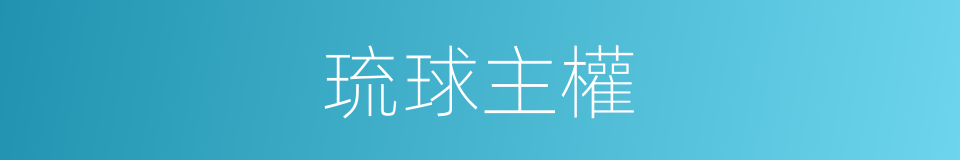 琉球主權的同義詞