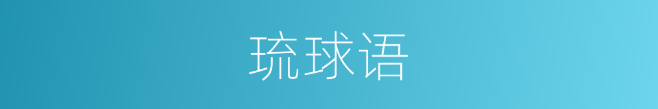 琉球语的同义词