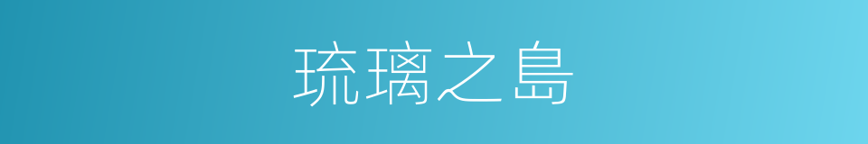 琉璃之島的同義詞