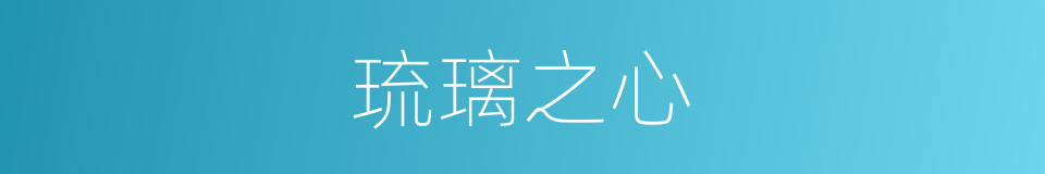 琉璃之心的同义词