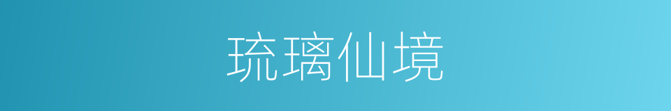 琉璃仙境的同义词