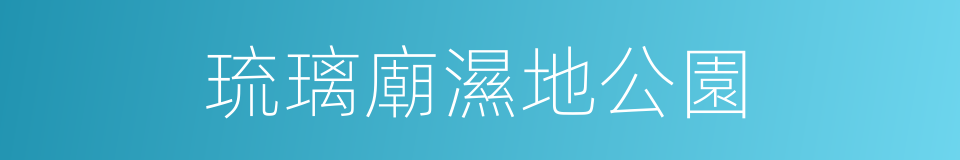 琉璃廟濕地公園的同義詞