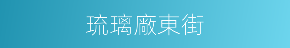 琉璃廠東街的同義詞