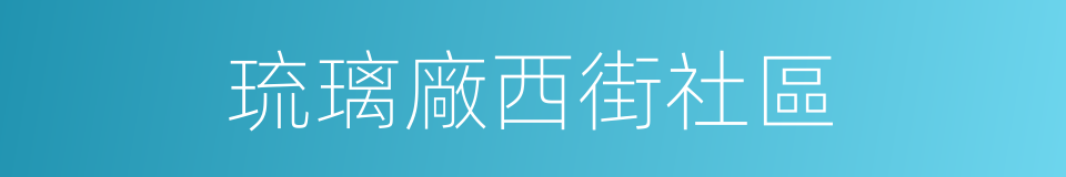 琉璃廠西街社區的同義詞