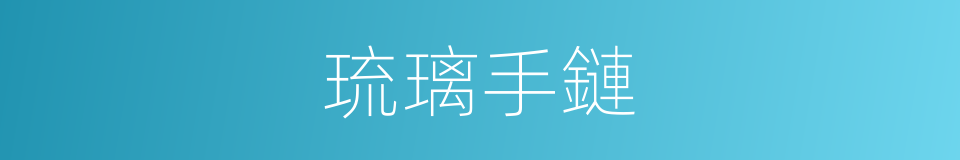 琉璃手鏈的同義詞