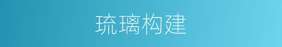 琉璃构建的同义词