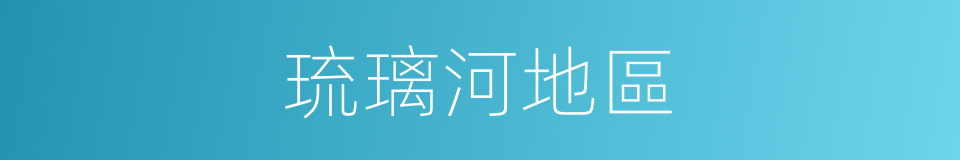 琉璃河地區的同義詞