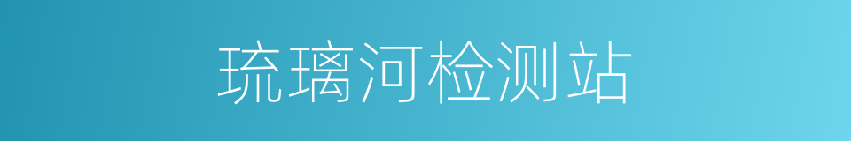 琉璃河检测站的同义词