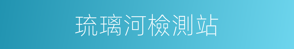 琉璃河檢測站的同義詞