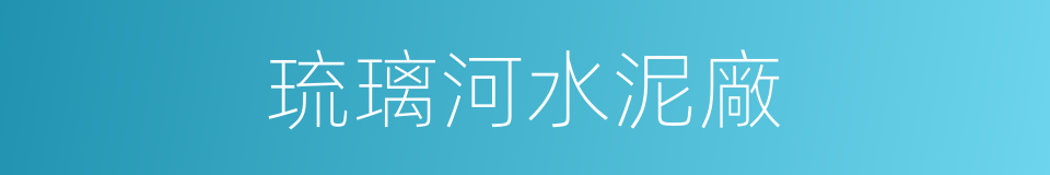琉璃河水泥廠的同義詞