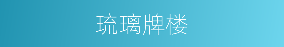 琉璃牌楼的同义词