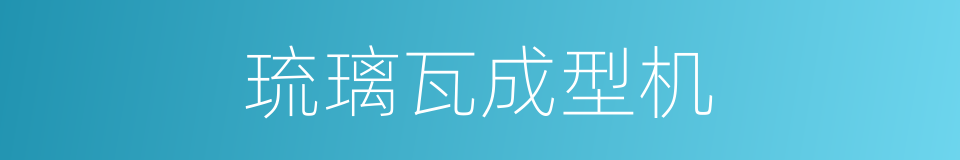 琉璃瓦成型机的同义词