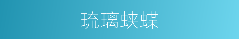 琉璃蛱蝶的同义词