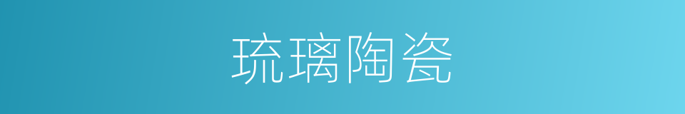 琉璃陶瓷的同义词