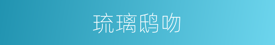 琉璃鸱吻的同义词