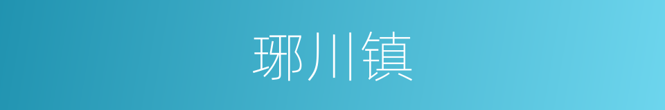 琊川镇的同义词