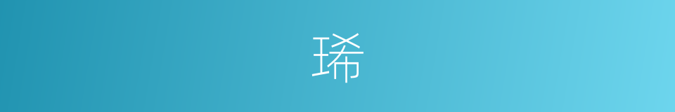 琋的意思